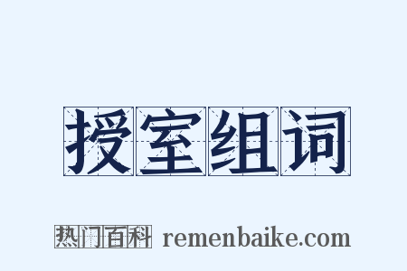 授室组词是什么意思的图片